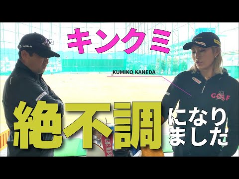 キンクミ（金田久美子プロ）が「涙の優勝」の直後に絶不調になった理由は？