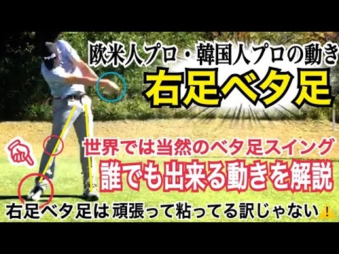【欧米人＆韓国人プロに共通する動き】誰でも右足ベタ足スイングが可能になる動きの方法＆解説動画【WGSL】【ベタ足スイング】【ベタ足インパクト】【世界標準スイング】