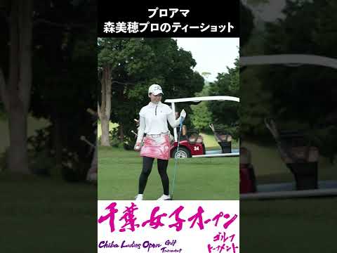 森美穂プロのティーショット　9月6日千葉女子オープンゴルフトーナメントプロアマ大会・#shorts