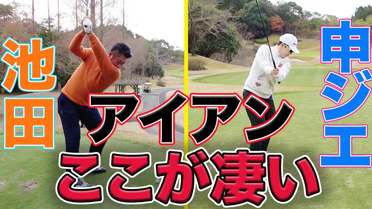プロのアイアンはここが違う！一流プロのスイングを解説！
