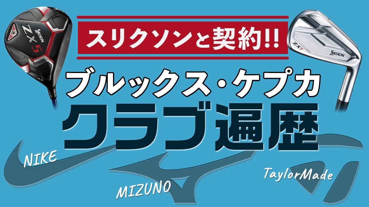 DrとアイアンがSRIXONに！　ダンロップと契約したブルックス・ケプカのクラブ遍歴
