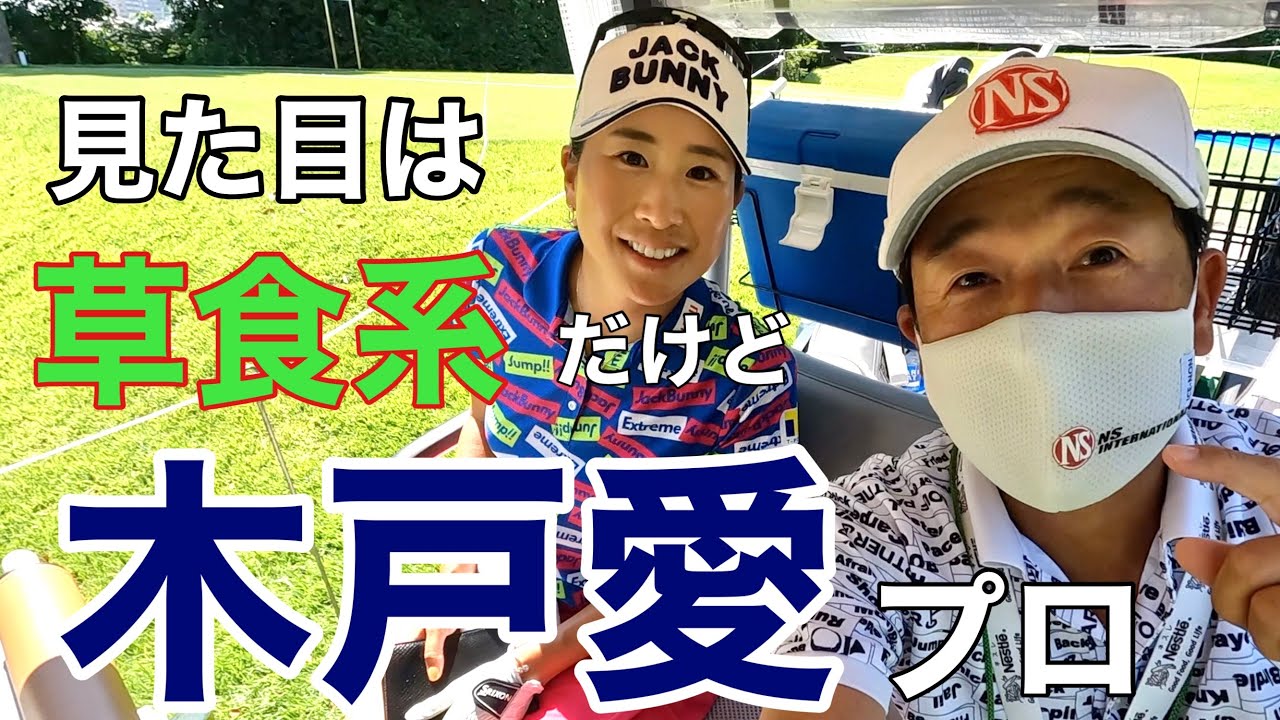 【木戸愛】プロがいつどんな時も元気な理由は。