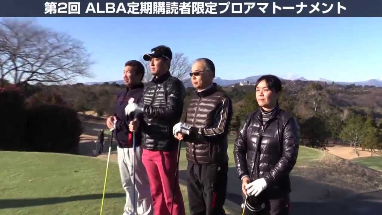 小林 正則プロとラウンド！（第２回ALBAプロアマ 2014年1月19日）