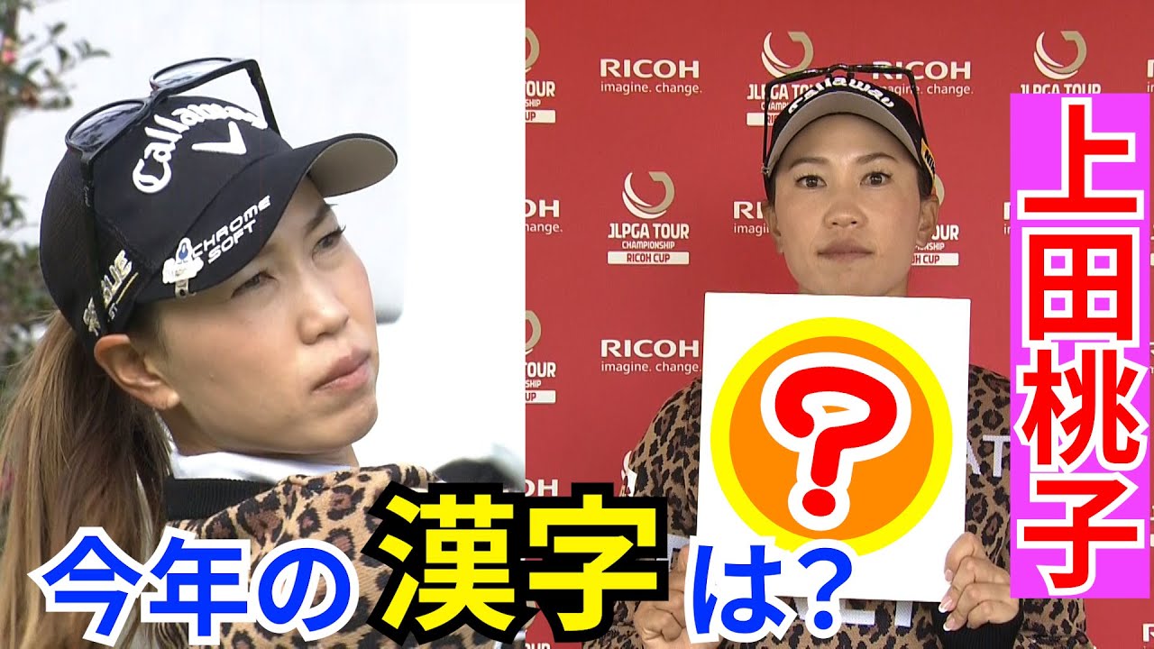 【悲願の国内メジャー初制覇へ】上田桃子“チャレンジャー”で年内最終戦へ