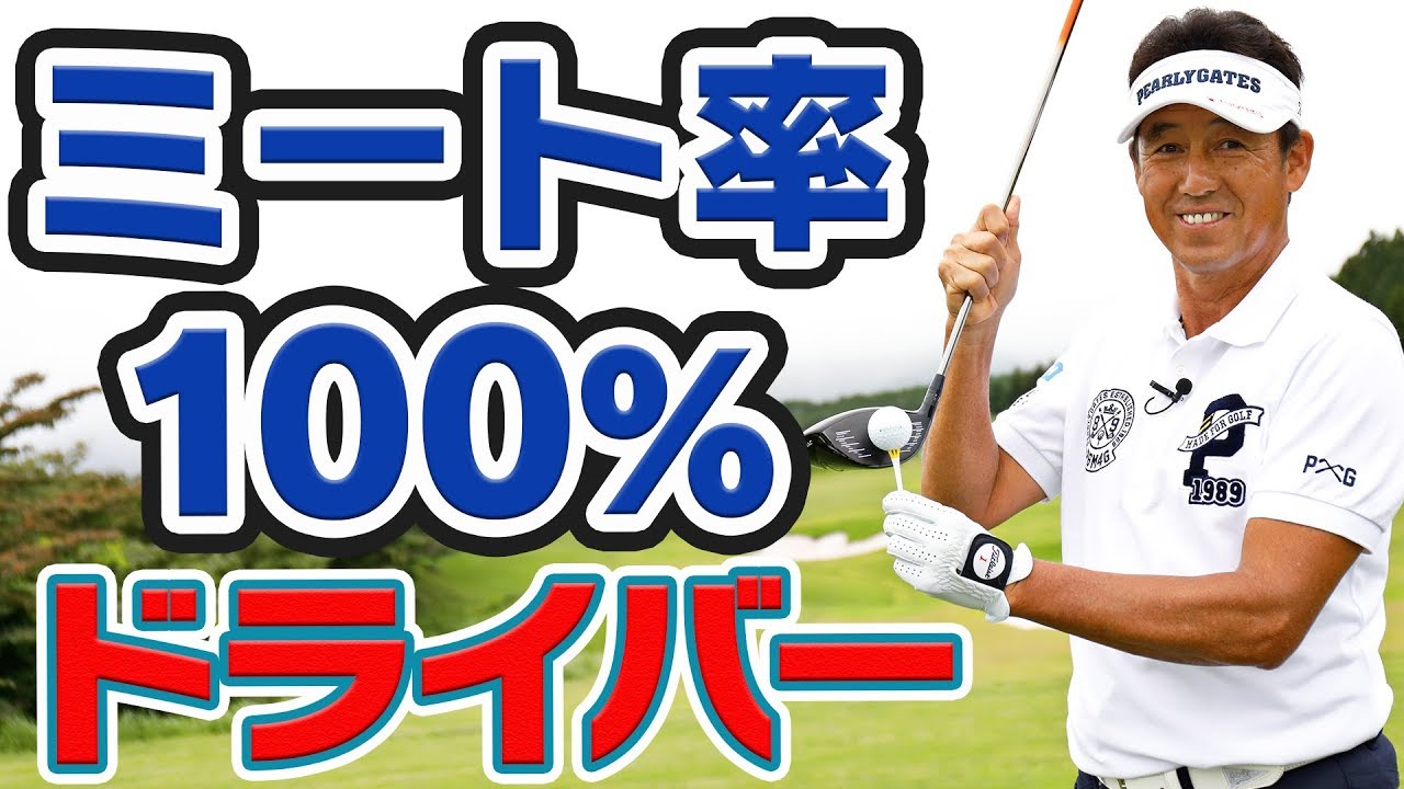 １０ヤード飛距離アップ！ 芯くいドライバーの練習法【芹澤信雄】