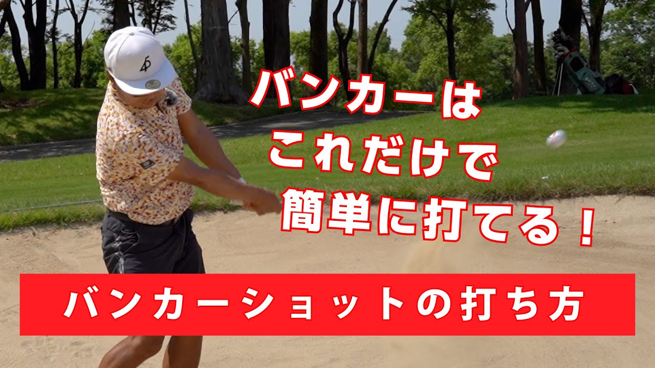 【レッスン】バンカーショットはオープンスタンスというよりも向きを変えて打ちます