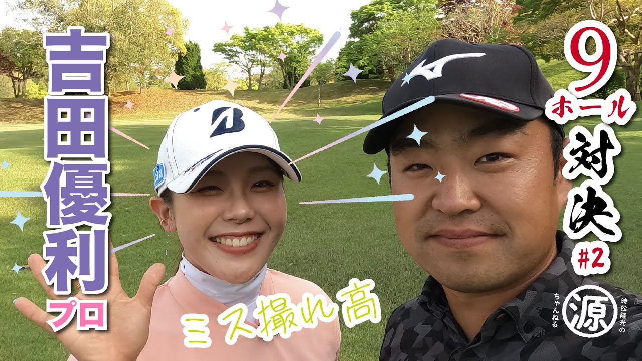 【vs吉田優利プロ#2】うま！リカバリーショットにMCまで。吉田優利プロ完璧じゃん…