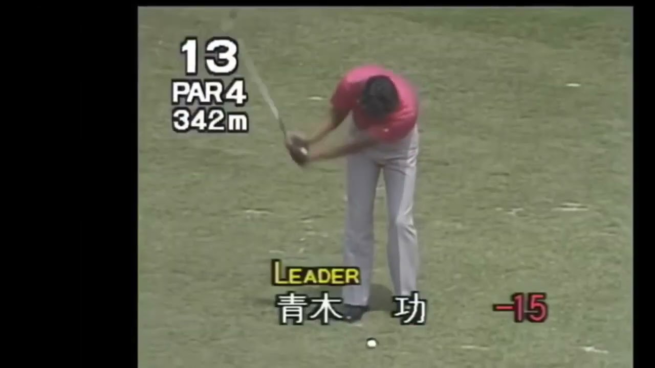 理論で凝り固まったゴルファーよ！青木功・ジャンボ尾崎プロの原点！林由郎プロの正面打法を見よ！
