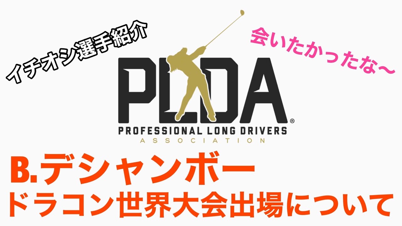 B.デシャンボー　ドラコン世界大会出場について