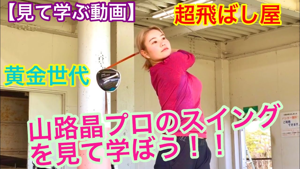 【見て学ぶ動画】山路晶プロのスイングを見て学ぼう！！