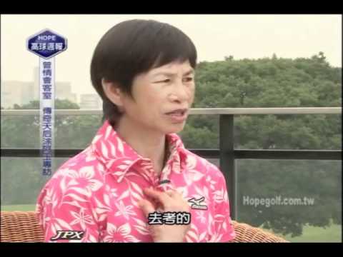 016曾情會客室-台灣高球天后涂阿玉專訪上集 Part 1
