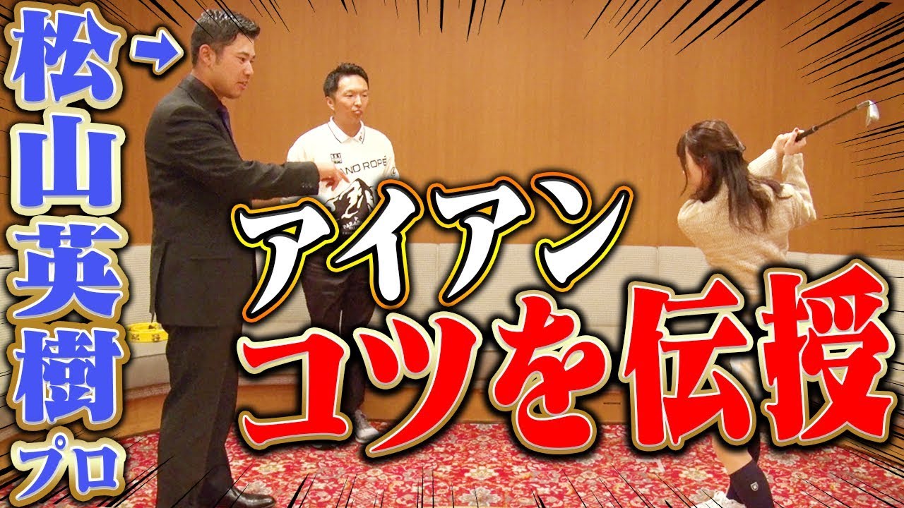 松山英樹プロがレッスン！？鋭く飛ばす「アイアンの腰の入れ方」を伝授！！【進藤大典】【なみき】