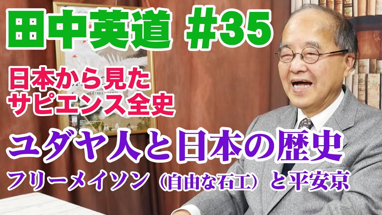 田中英道#35 ユダヤ人と日本の歴史 フリーメイソンと平安京 日本の巨大建築の謎