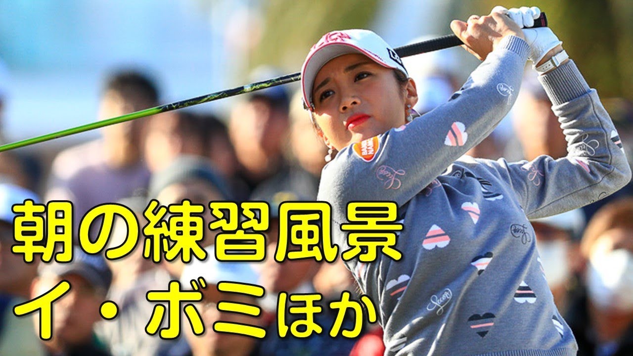 【ゴルフ】final。イ・ボミ、上田桃子ほか。朝のスタート前の練習風景。