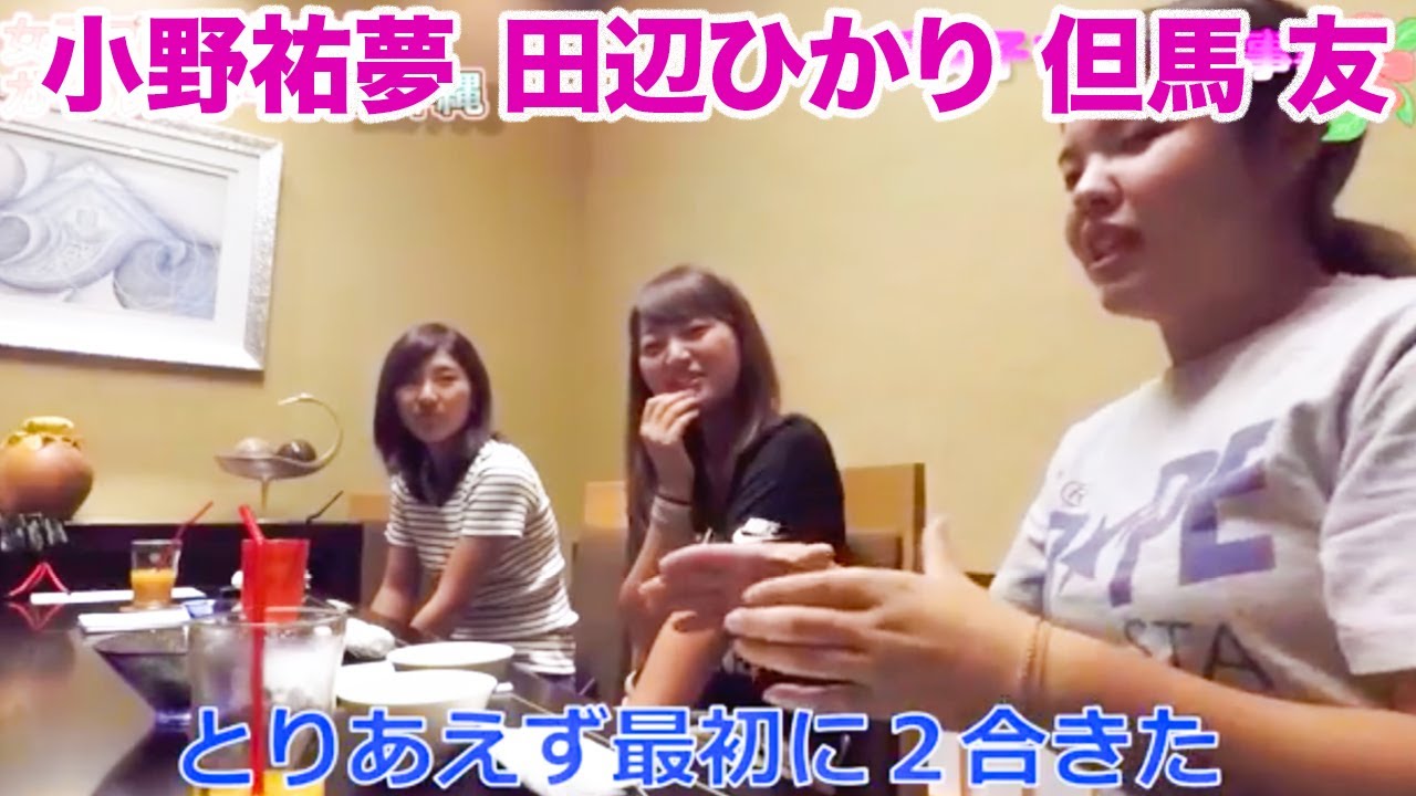 【女子プロ】ドキドキガールズトーク in 沖縄編（田辺ひかり, 小野祐夢, 但馬友）