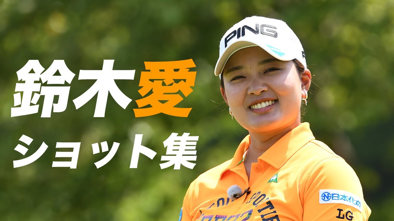 賞金女王のプレーを眺めてイメトレ！鈴木愛の袖ヶ浦CC新袖コース4ホールプレー全ショットまとめ【勝者の条件 鈴木愛のマネジメント論】