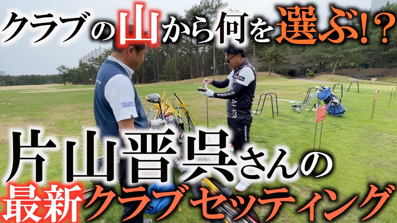 【クラブ】上級者向けは選ばない！？　片山晋呉さんの最新クラブセッティング　全てが初心者から中級者向けでラインナップされたものから何を選ぶ！？　まさかの４０グラム代のシャフトから驚き満載　＃片山晋呉