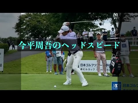 今平周吾のスイングテンポとリズム