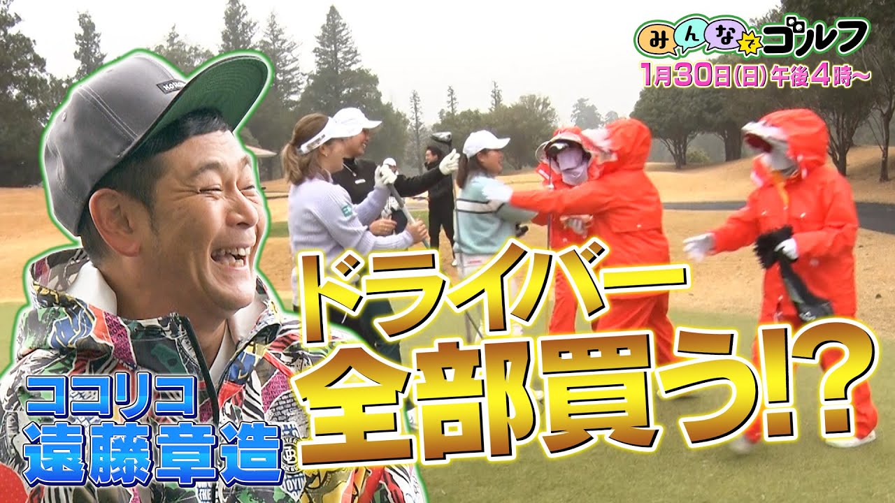 ココリコ遠藤が大里桃子・淺井咲希・田中瑞希のドライバーを全部買う！？｜「みんなでゴルフ」〜2022年は年女だよ！黄金世代大集合スペシャル〜｜2022年1月30日（日）午後4時