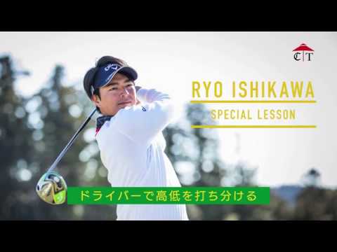 石川遼のレッスン「ドライバーで低い球、高い球を打ちわける方法」