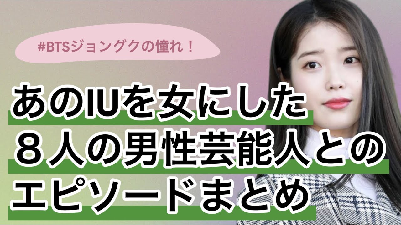少女IUを女にしたと言われている８人の男性芸能人
