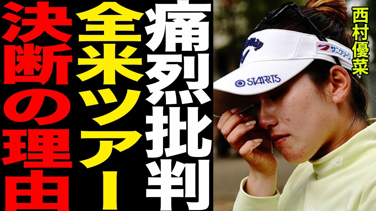 西村優菜が全米ツアー参戦を決意した本当の意味と涙の理由がヤバすぎる…！！壮絶な幼少期とアマチュア時代の苦悩、宮里藍との本当の関係に震えが止まらない…！！