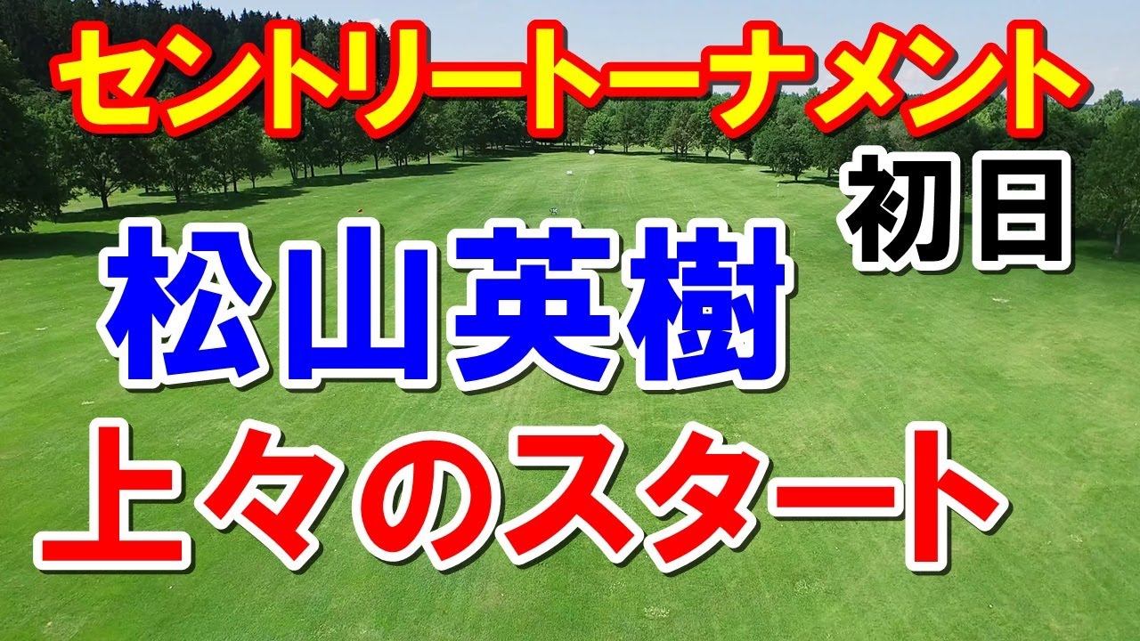 松山英樹-6の上々スタート！セントリートーナメント・オブ・チャンピオンズ初日　アメリカPGAツアー