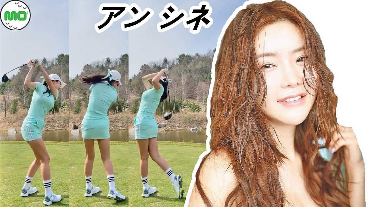 アン シネ 韓国の女子ゴルフ スローモーションスイング!!! Shin Ae Ahn