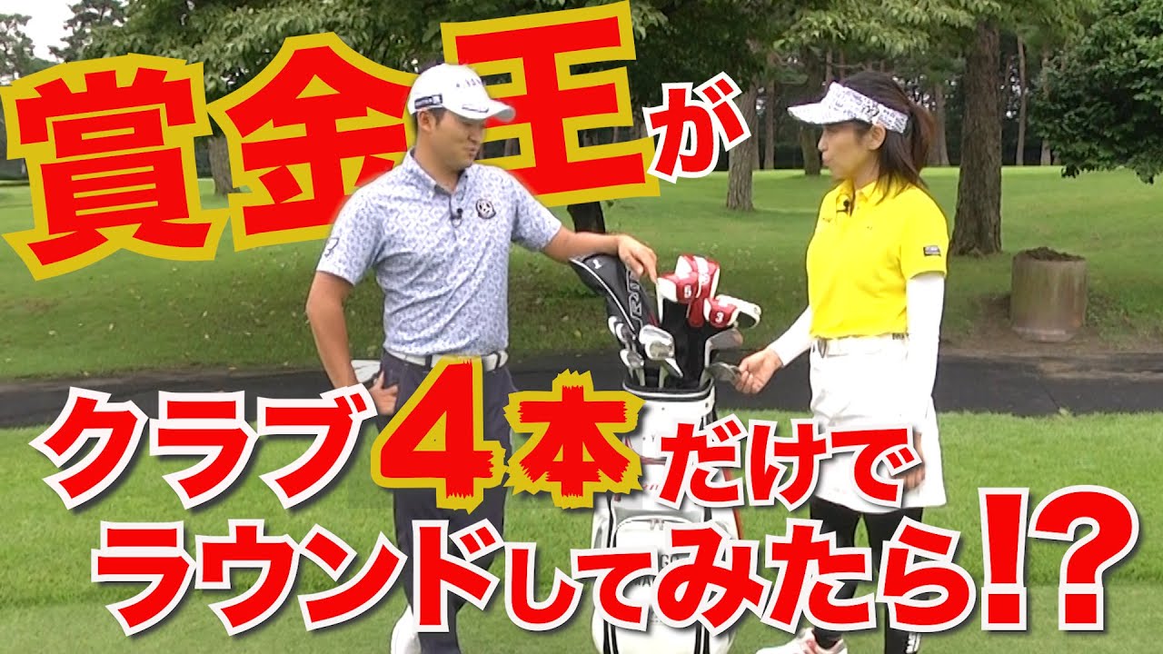 【今平周吾】賞金王がクラブ４本でラウンドしてみたら！？