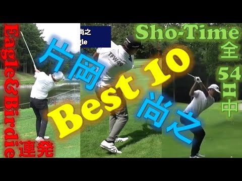 Birdie／Eagleは当たり前！片岡尚之プロのSho-Time全54ホール中の厳選Best10プレー