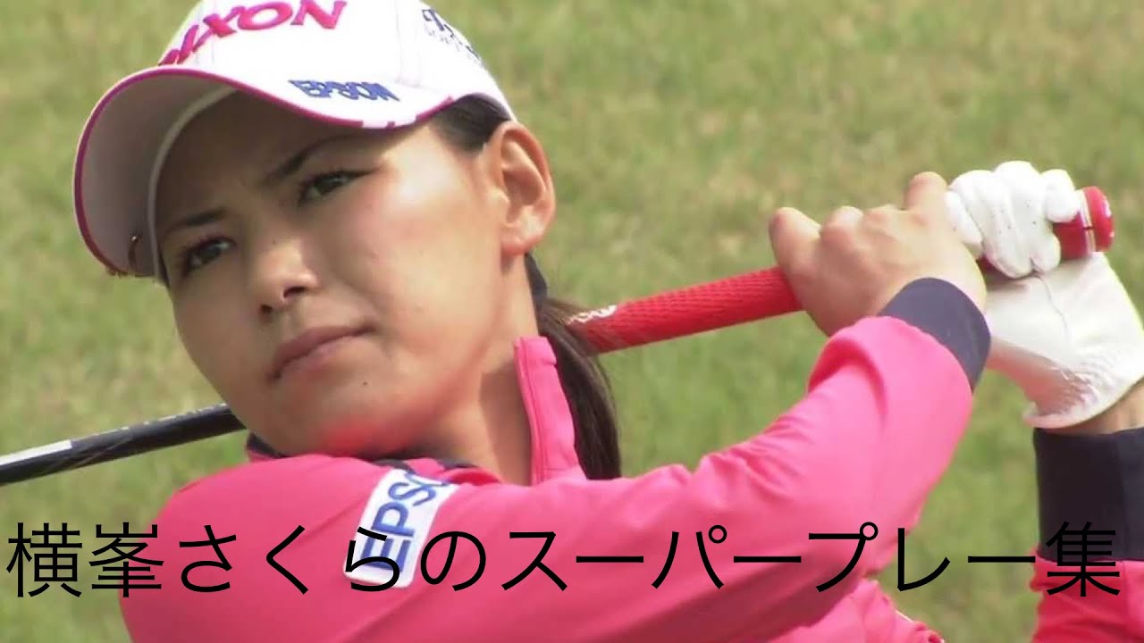 「ゴルフ」スーパープレー集　横峯さくら編