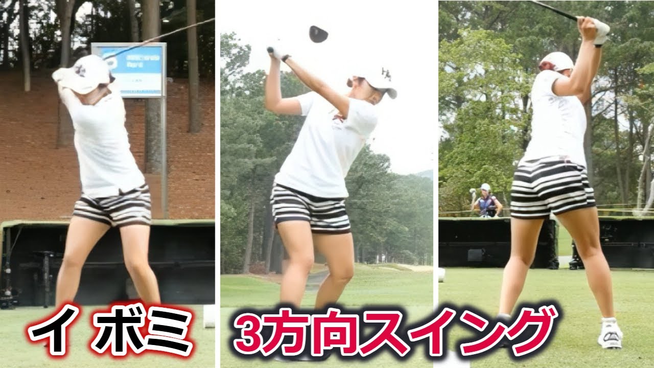 イボミ ゴルフスイング 前からっ後ろからっ | Bo-Mee Lee 3 angle golf swing Another Version