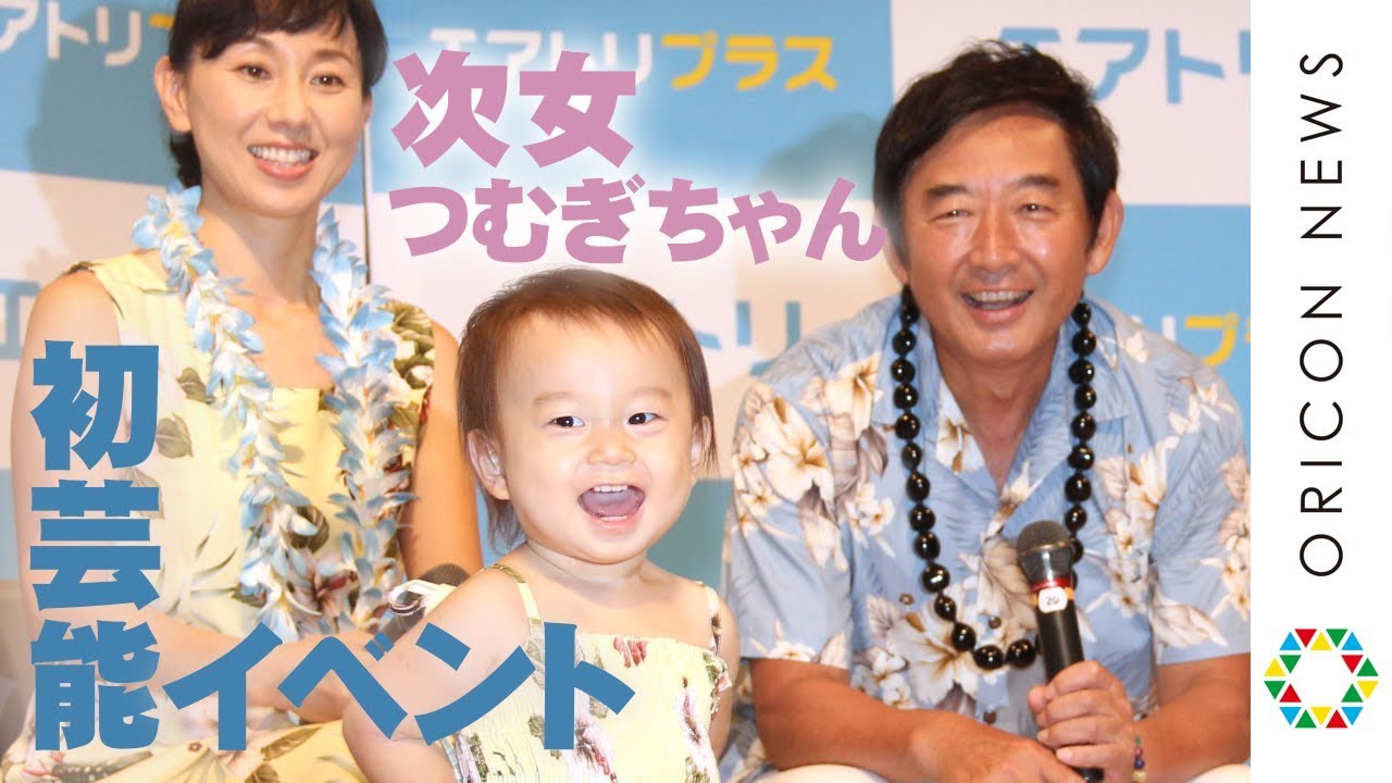 石田純一＆東尾理子の次女・つむぎちゃん、初芸能イベント　石田は育児に口出しできず？　「エアトリで3世代旅」イベント
