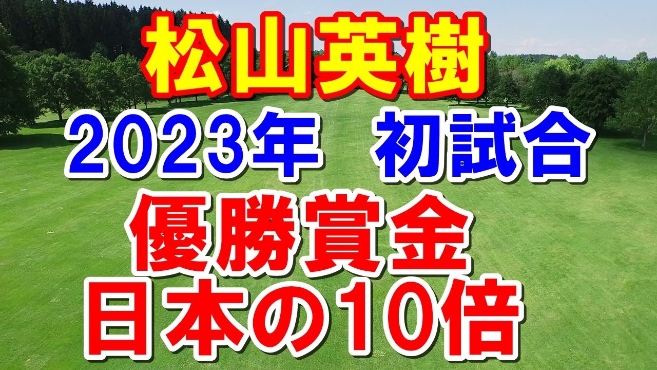 松山英樹2023年初戦の組み合わせ　セントリートーナメント賞金総額1500万ドルと桁が違う！