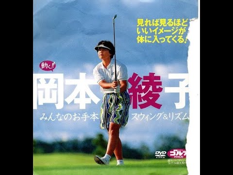 押し入れから懐かしいDVDが出てきました！～岡本綾子プロ～