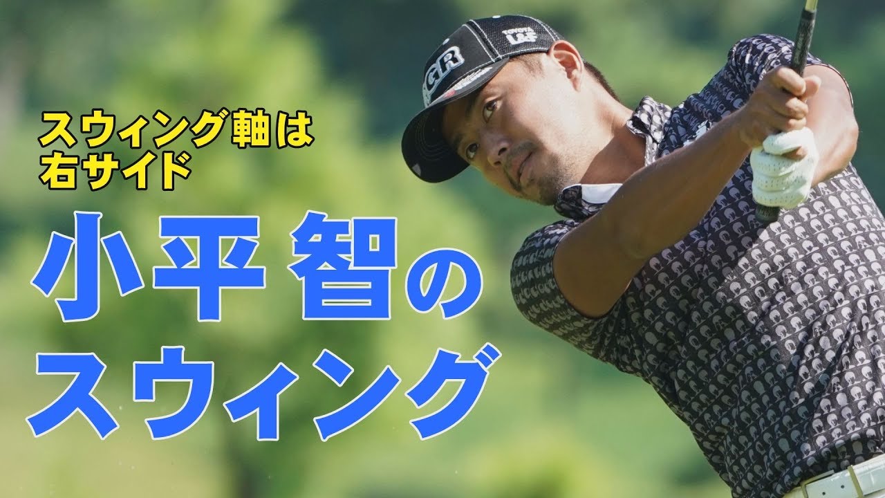 スウィング軸は右サイド！小平智のスウィングを分析してみた【スウィング大辞典】