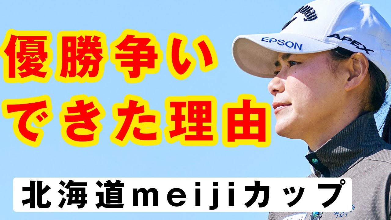【JLPGA】北海道meijiカップ最終日、試合目前で勝負を賭けた決断！振り返ります