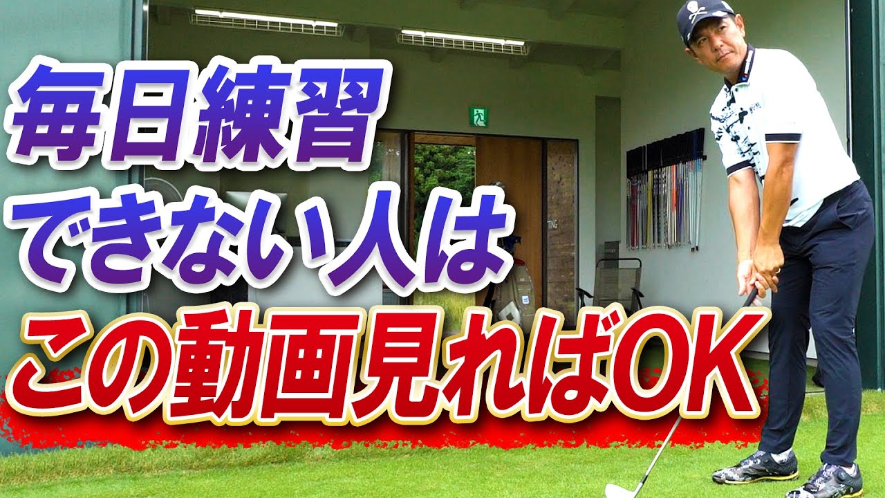 毎日練習できない人へ、○○さえ作ればスイングが圧倒的に改善します