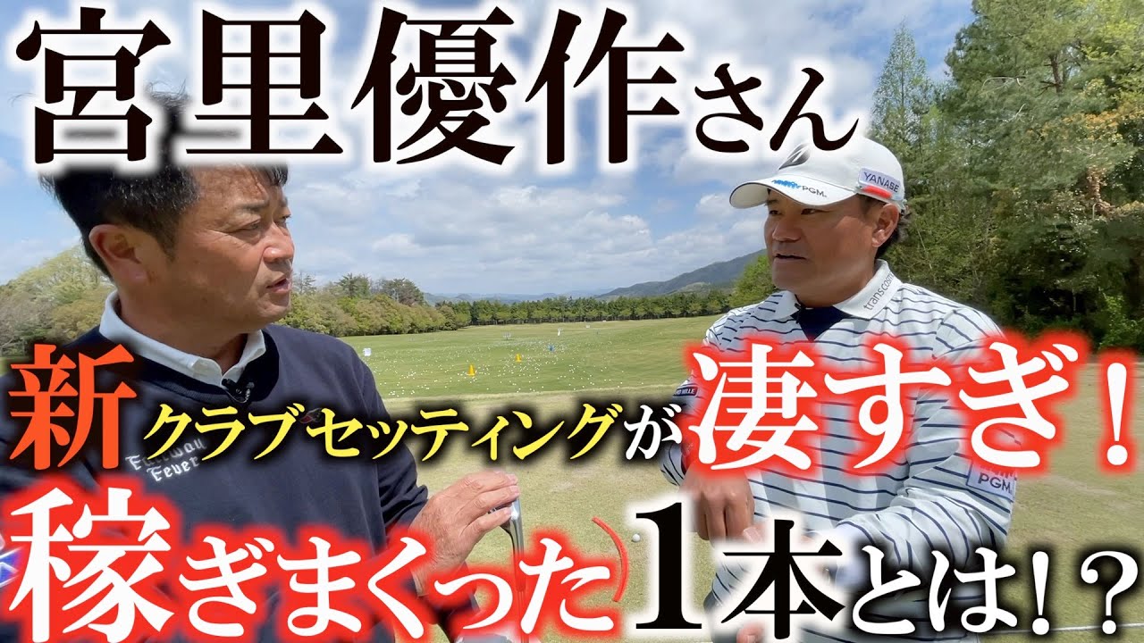 【クラブ】ブリヂストンに帰ってきた宮里優作さん！　蓋を開けてみたらなんじゃこりゃ！？　まさかの買えないものばっかり！？　ヨーロッパを経験して知った今必須のチューニングとは？　#宮里優作さん