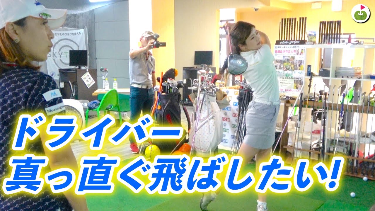 ドライバーが右に行くのを直したい！が...予想外の展開に。【宮里美香プロスペシャルレッスン#5】