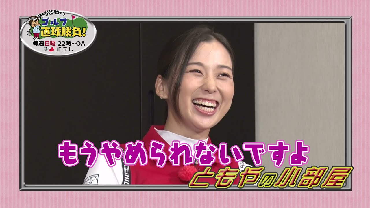 『里崎智也のゴルフ直球勝負！』～ミニコーナー「ともやの小部屋」＃45～