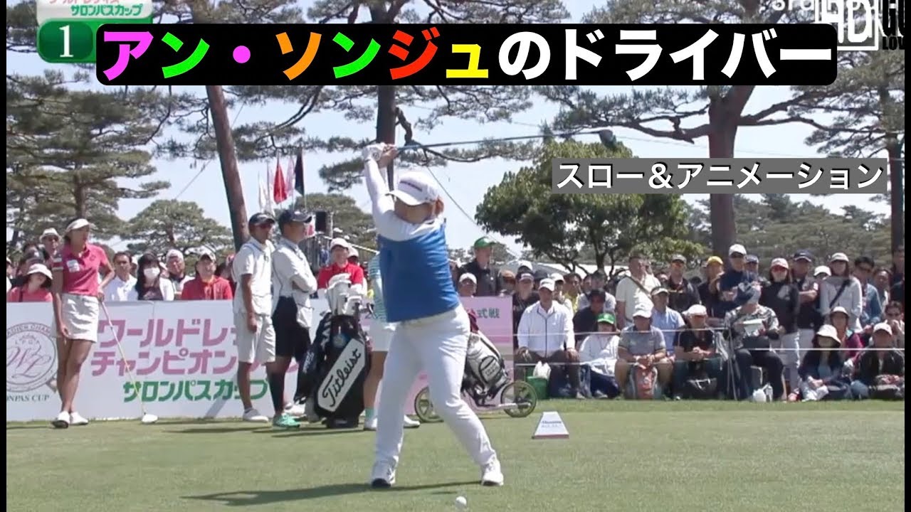 アン・ソンジュのドライバー(スロー＆アニメ)