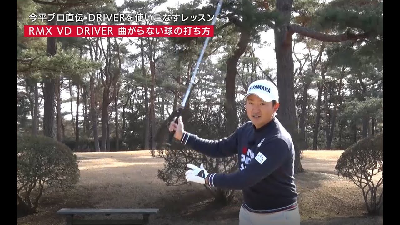 今平周吾プロが選んだ1本＋specialレッスン