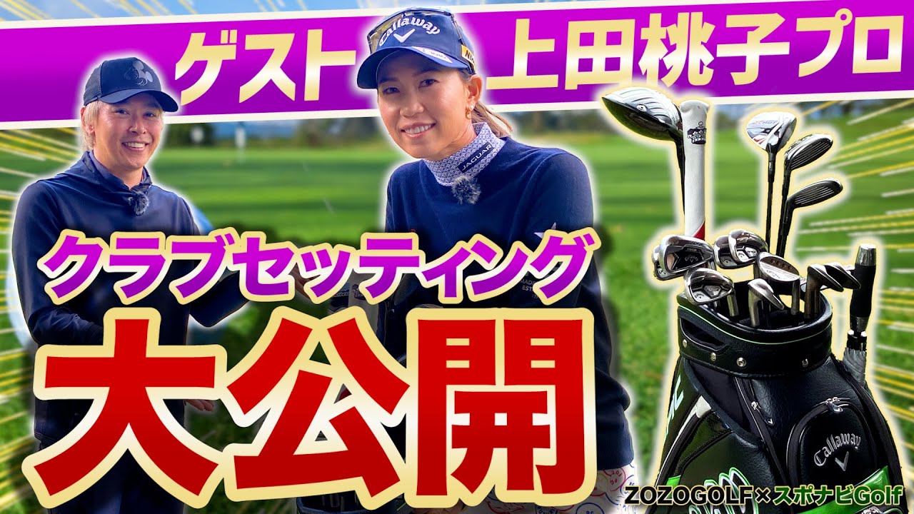 【ZOZOGOLF×スポナビGolf】上田桃子プロのクラブセッティングに迫る【ドライバー・FW・UT編】