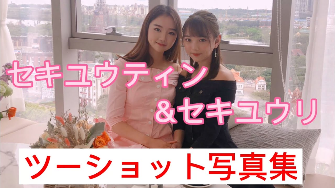 【セキユウティン＆セキユウリ/ツーショット写真集】石昱婷、石昱莉