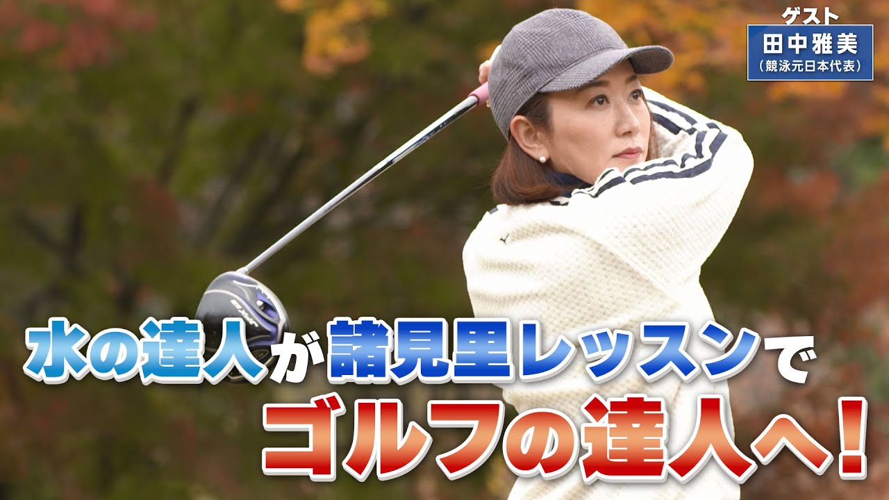 【BS11】フェアウェイウッド高弾道で飛ばす基本型「諸見里しのぶ 実践 ゴルフテク！」第85回 【ゲスト：田中雅美】見逃し配信（1月14日放送分）