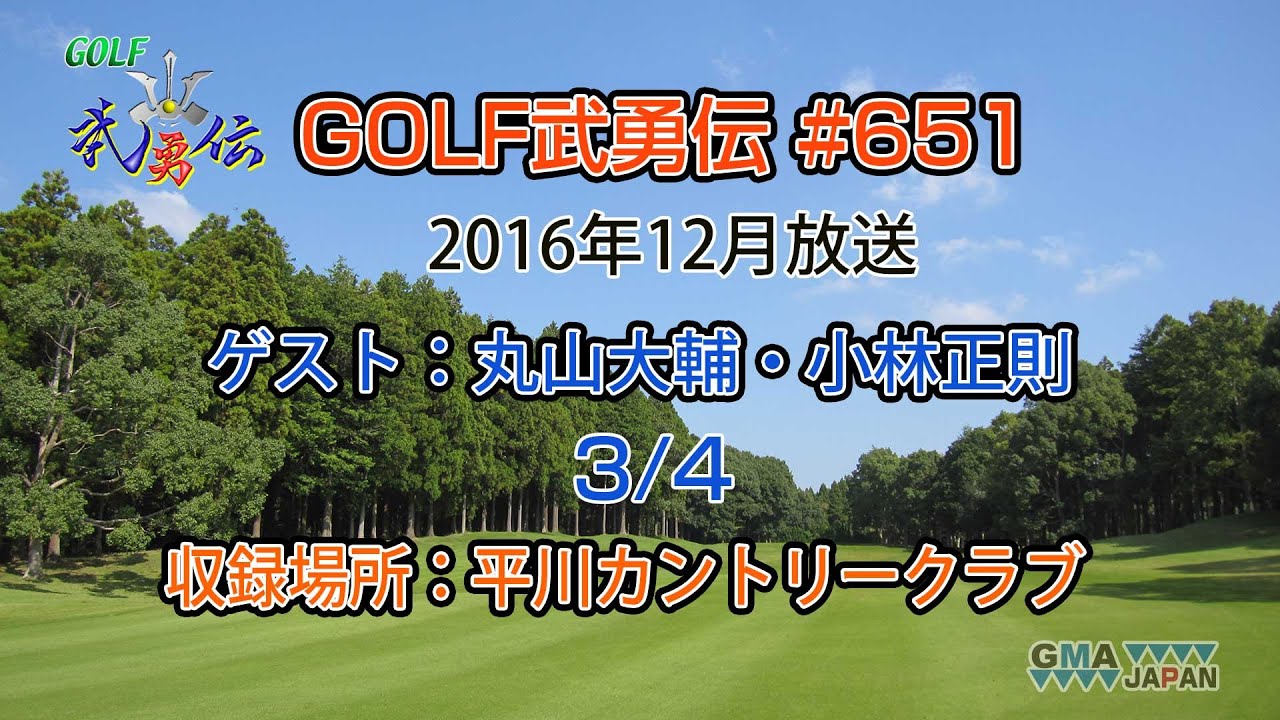 「GOLF武勇伝」第651話（丸山大輔、小林正則 3/4）