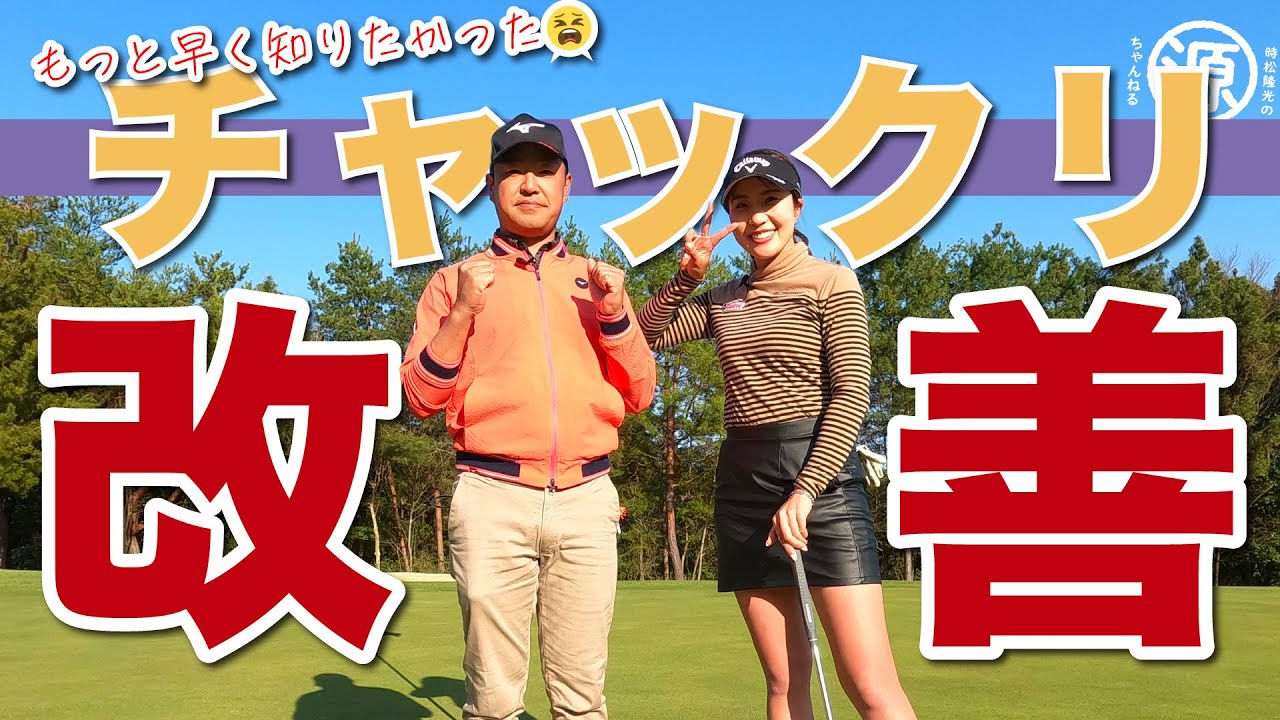 【vs井上りこプロ おまけ】先に教えてもらったらよかったやん！りこプロ、源ちゃんにチャックリ改善法を習うの巻