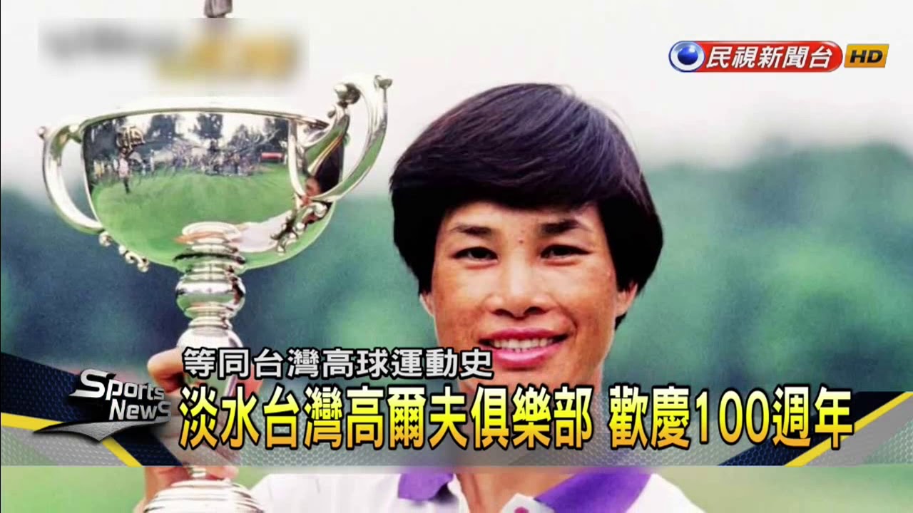 淡水台灣高球場慶百年 涂阿玉等名將現身－民視新聞