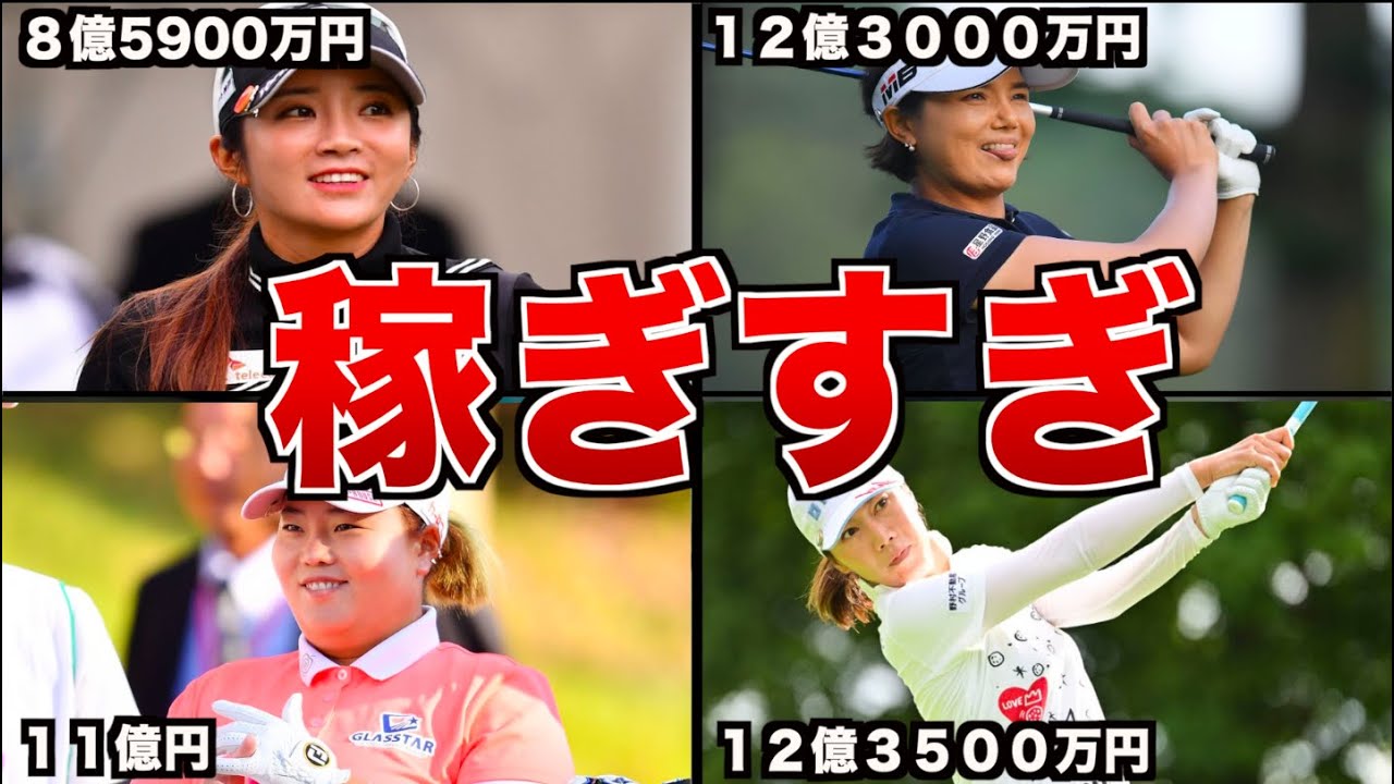 稼いだ金額がヤバすぎた女子ゴルファーランキングTOP１０まとめ